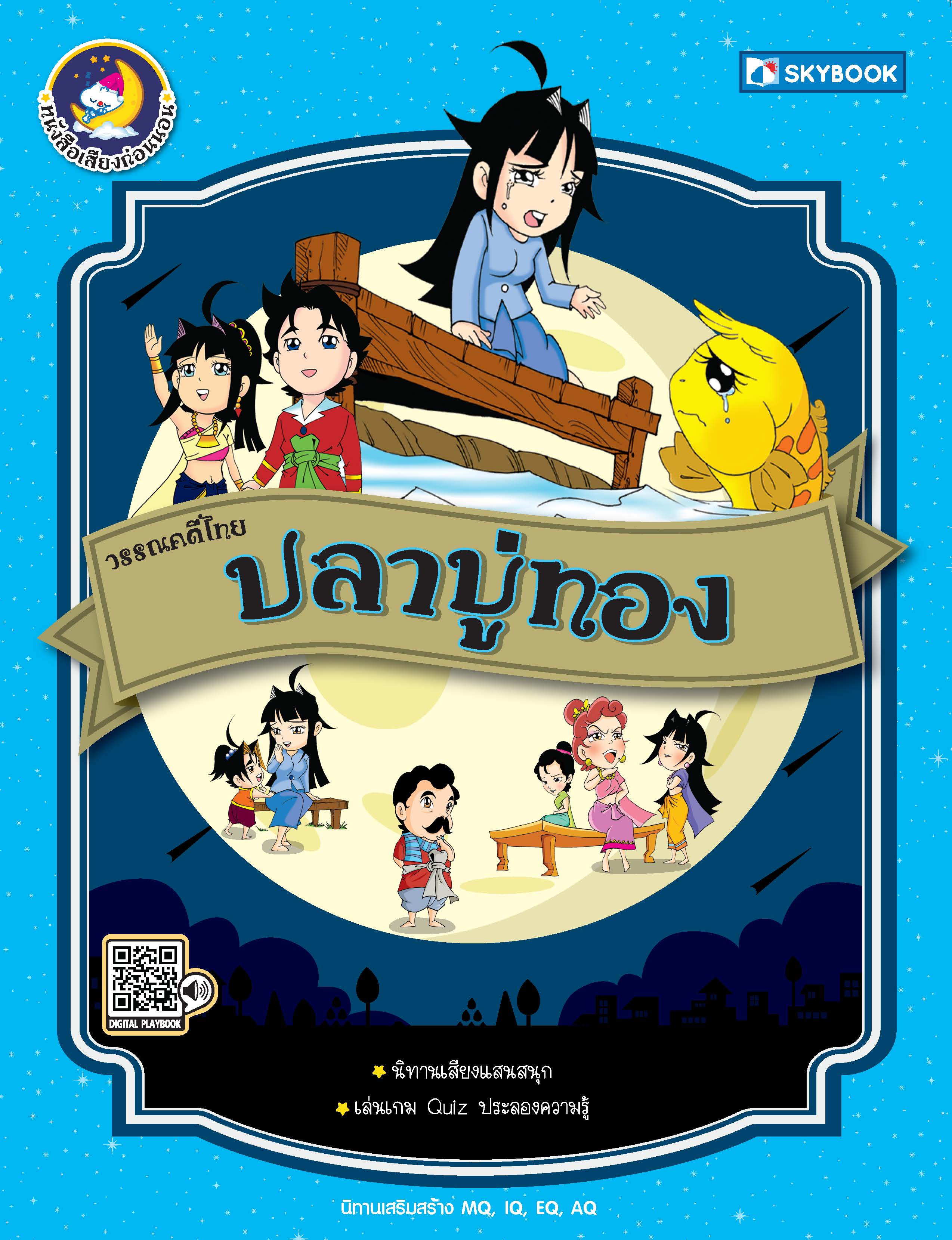 ปลาบู่ทอง วรรณคดีไทย 